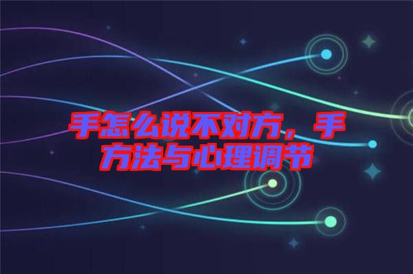 手怎么說不對方，手方法與心理調節(jié)