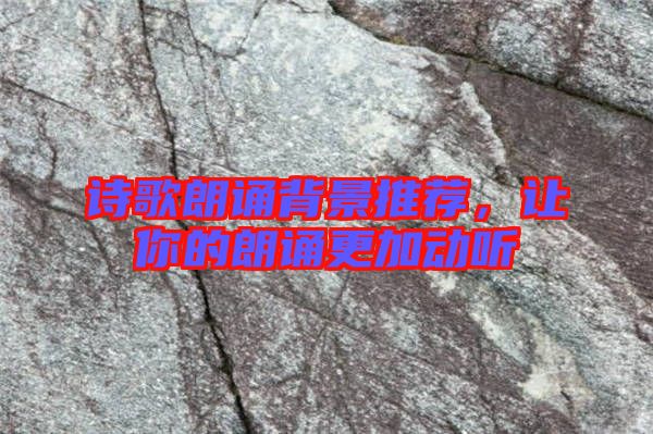 詩歌朗誦背景推薦，讓你的朗誦更加動聽