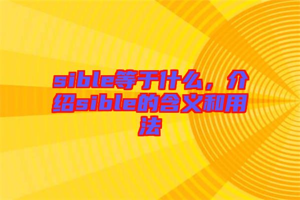 sible等于什么，介紹sible的含義和用法