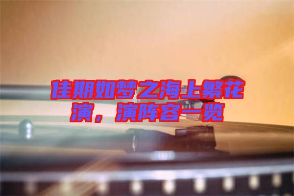 佳期如夢(mèng)之海上繁花演，演陣容一覽