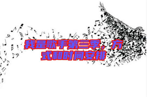我是歌手第三季，方式和時間安排