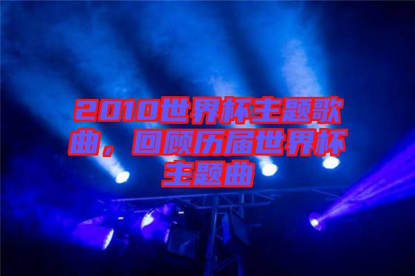 2010世界杯主題歌曲，回顧歷屆世界杯主題曲