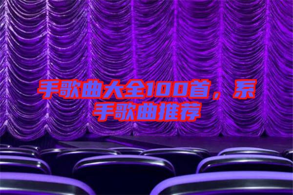 手歌曲大全100首，系手歌曲推薦