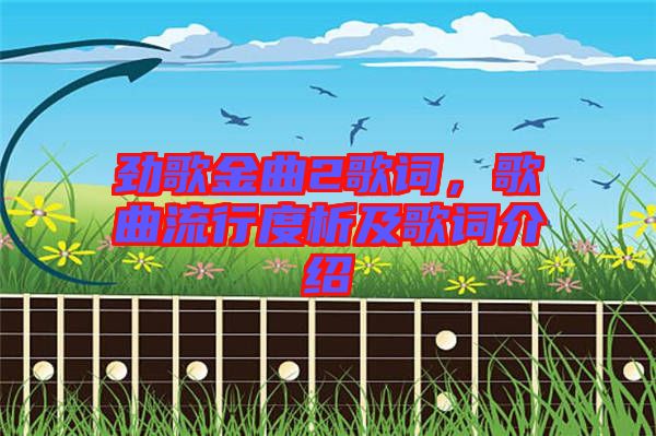 勁歌金曲2歌詞，歌曲流行度析及歌詞介紹