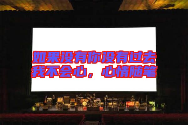 如果沒有你沒有過去我不會(huì)心，心情隨筆