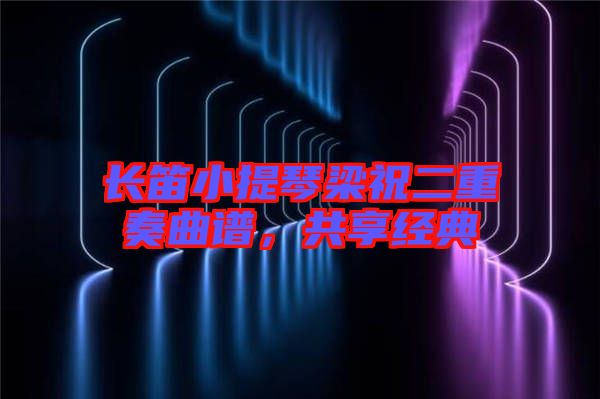 長笛小提琴梁祝二重奏曲譜，共享經(jīng)典