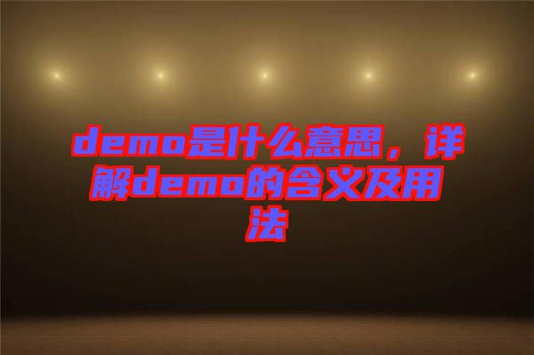 demo是什么意思，詳解demo的含義及用法