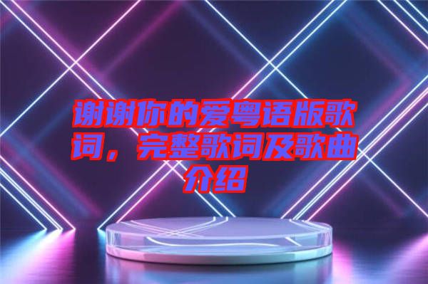 謝謝你的愛粵語版歌詞，完整歌詞及歌曲介紹