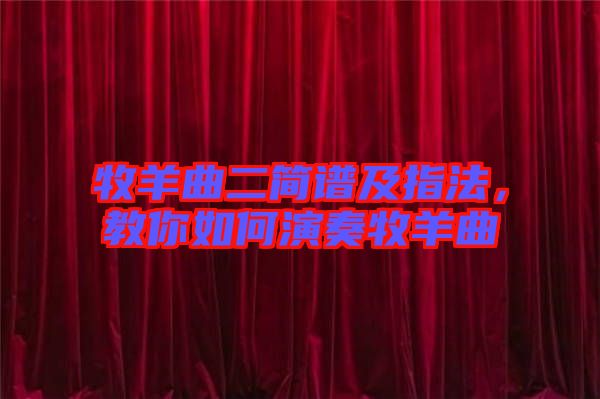 牧羊曲二簡譜及指法，教你如何演奏牧羊曲