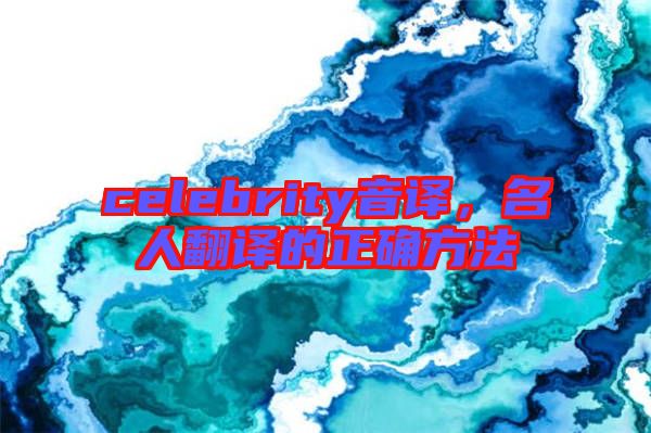 celebrity音譯，名人翻譯的正確方法