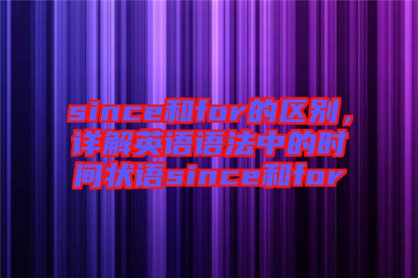 since和for的區(qū)別，詳解英語語法中的時間狀語since和for