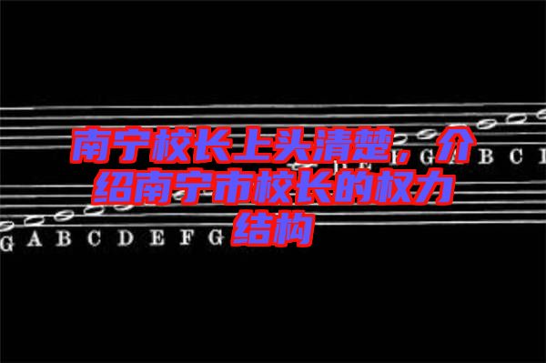南寧校長上頭清楚，介紹南寧市校長的權(quán)力結(jié)構(gòu)