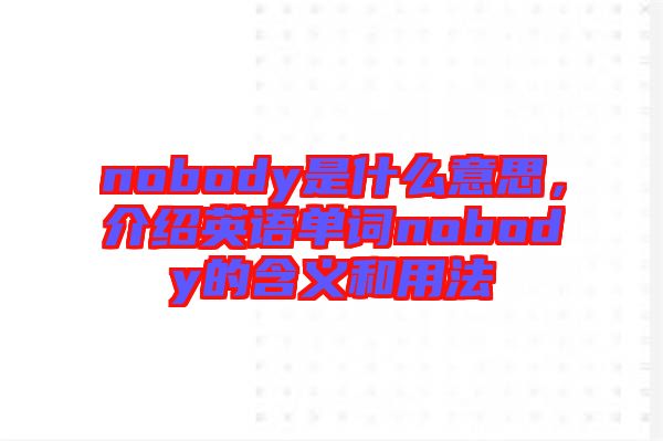 nobody是什么意思，介紹英語(yǔ)單詞nobody的含義和用法