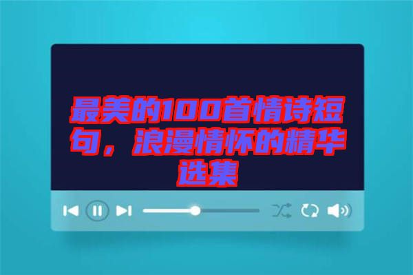 最美的100首情詩短句，浪漫情懷的精華選集