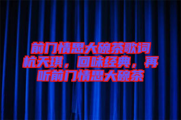 前門情思大碗茶歌詞杭天琪，回味經典，再聽前門情思大碗茶