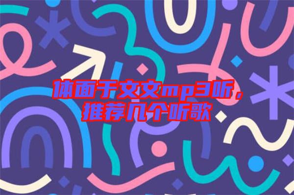 體面于文文mp3聽，推薦幾個聽歌