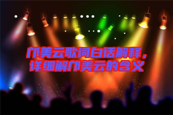 鄺美云歌詞白話解釋，詳細解鄺美云的含義