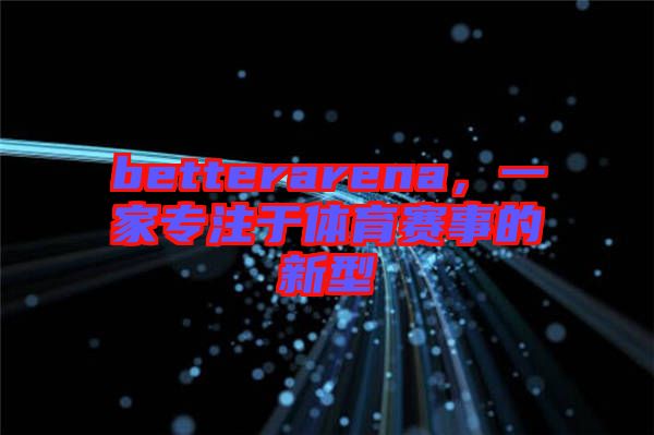 betterarena，一家專注于體育賽事的新型
