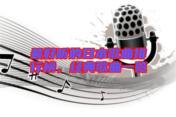 最好聽的日本歌曲排行榜，經(jīng)典歌曲一覽