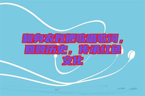 翻身農(nóng)奴把歌唱歌詞，回顧歷史，傳承紅色文化