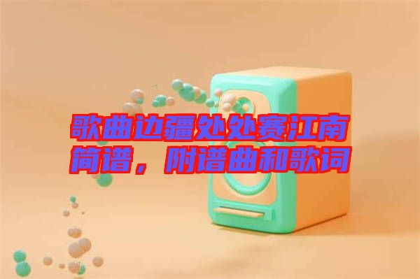 歌曲邊疆處處賽江南簡譜，附譜曲和歌詞