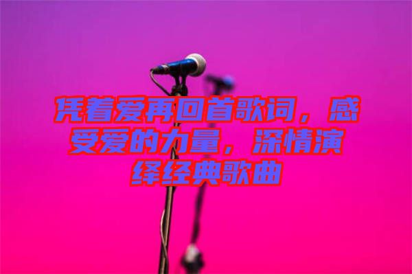 憑著愛再回首歌詞，感受愛的力量，深情演繹經(jīng)典歌曲