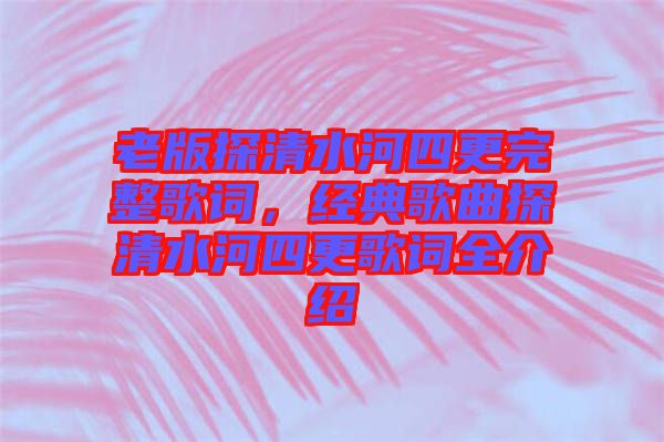 老版探清水河四更完整歌詞，經(jīng)典歌曲探清水河四更歌詞全介紹
