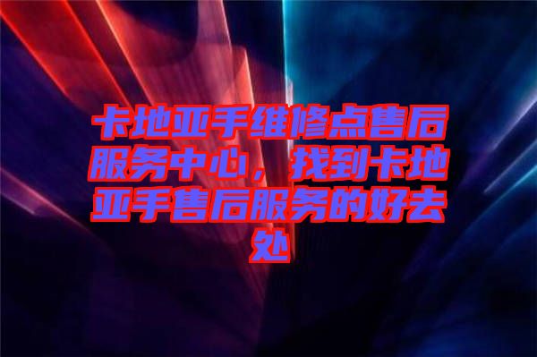 卡地亞手維修點(diǎn)售后服務(wù)中心，找到卡地亞手售后服務(wù)的好去處
