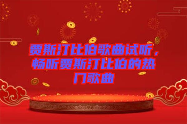 賈斯汀比伯歌曲試聽(tīng)，暢聽(tīng)賈斯汀比伯的熱門(mén)歌曲