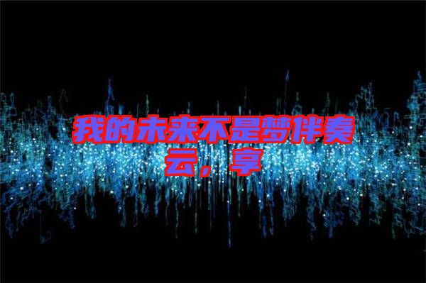 我的未來不是夢(mèng)伴奏云，享