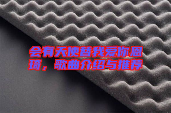 會有天使替我愛你恩琦，歌曲介紹與推薦