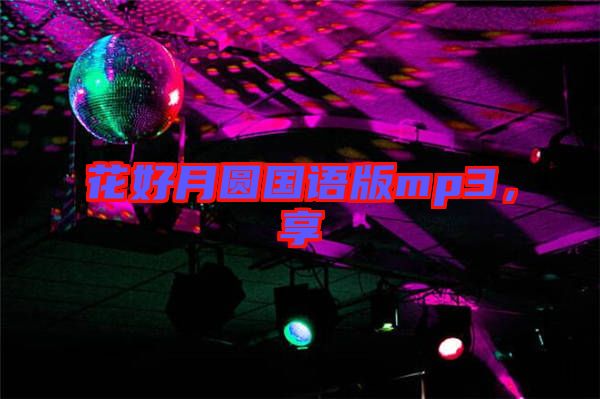 花好月圓國語版mp3，享