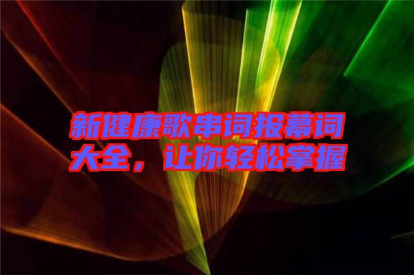 新健康歌串詞報(bào)幕詞大全，讓你輕松掌握