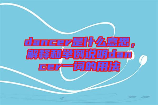dancer是什么意思，解釋和舉例說明dancer一詞的用法