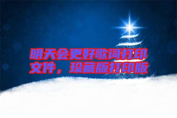 明天會(huì)更好歌詞打印文件，珍藏版打印版