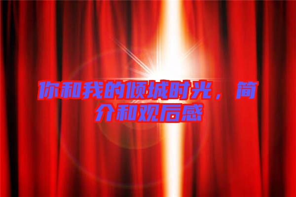 你和我的傾城時光，簡介和觀后感