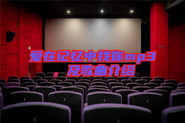 愛在記憶中找你mp3，及歌曲介紹