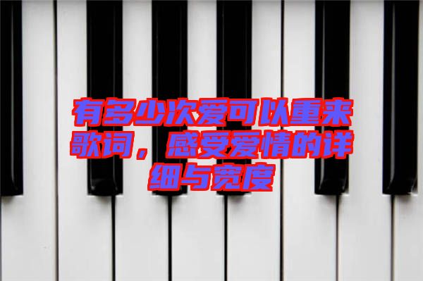 有多少次愛可以重來歌詞，感受愛情的詳細與寬度
