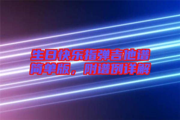 生日快樂(lè)指彈吉他譜簡(jiǎn)單版，附譜例詳解