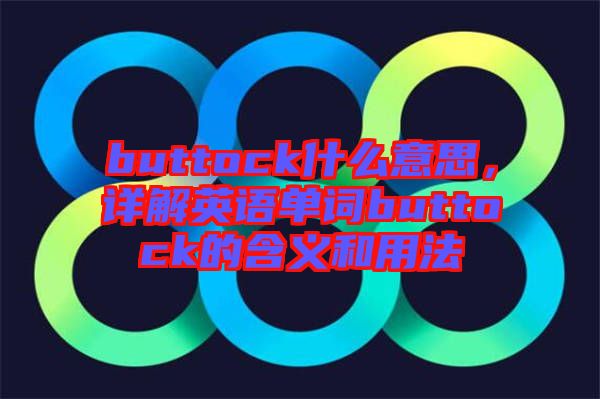 buttock什么意思，詳解英語單詞buttock的含義和用法