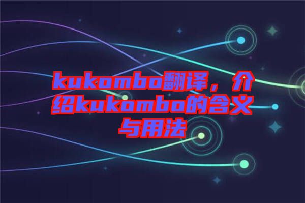 kukombo翻譯，介紹kukombo的含義與用法