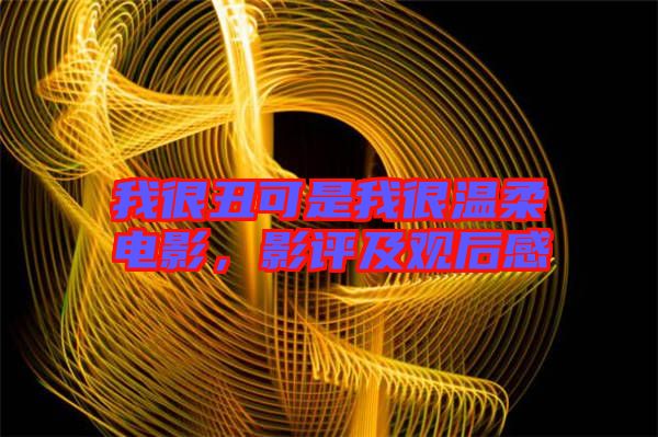 我很丑可是我很溫柔電影，影評(píng)及觀后感