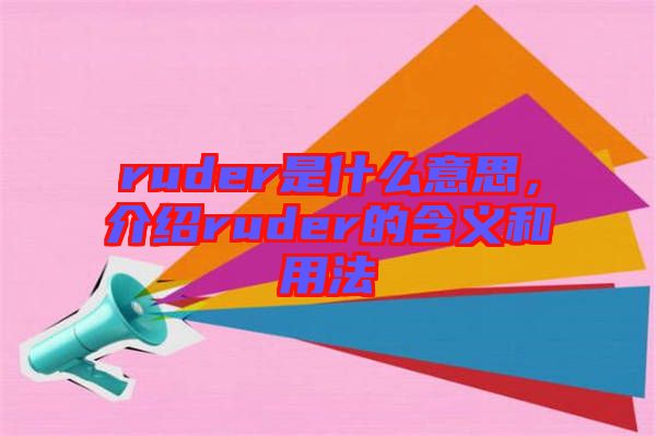 ruder是什么意思，介紹ruder的含義和用法