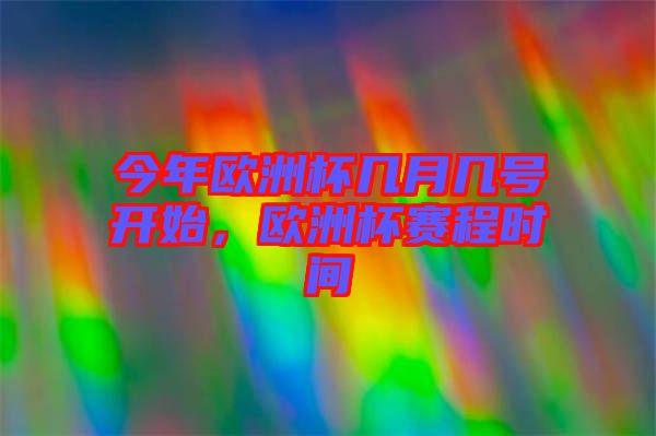 今年歐洲杯幾月幾號(hào)開(kāi)始，歐洲杯賽程時(shí)間