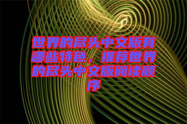世界的盡頭中文版有哪些特色，推薦世界的盡頭中文版閱讀順序