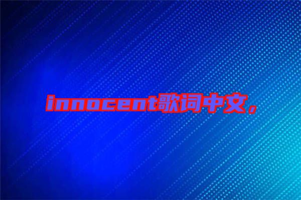innocent歌詞中文，