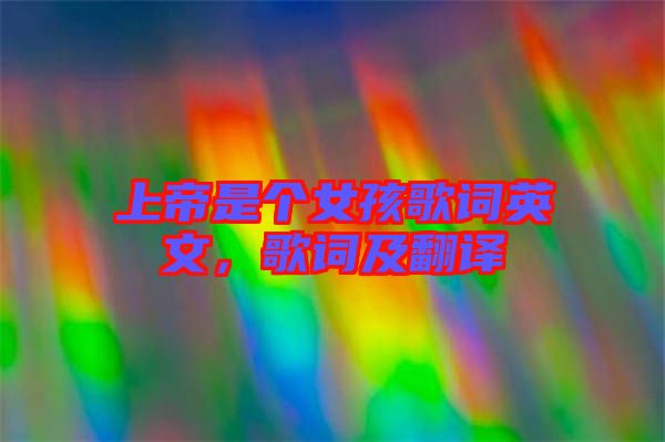 上帝是個女孩歌詞英文，歌詞及翻譯