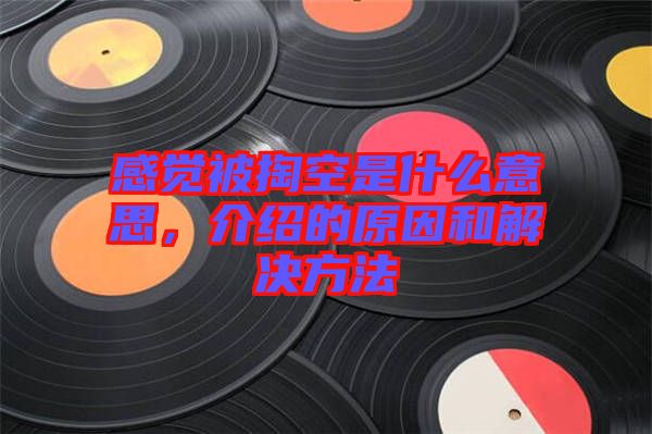 感覺被掏空是什么意思，介紹的原因和解決方法