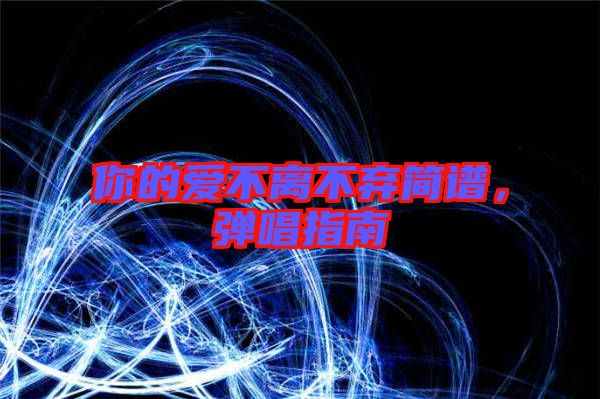你的愛不離不棄簡譜，彈唱指南
