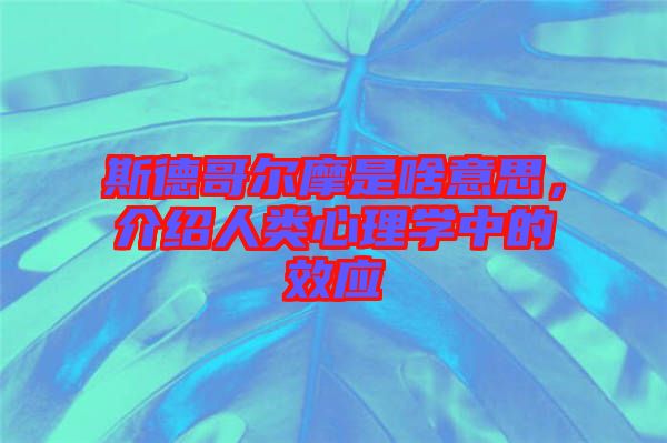 斯德哥爾摩是啥意思，介紹人類心理學(xué)中的效應(yīng)